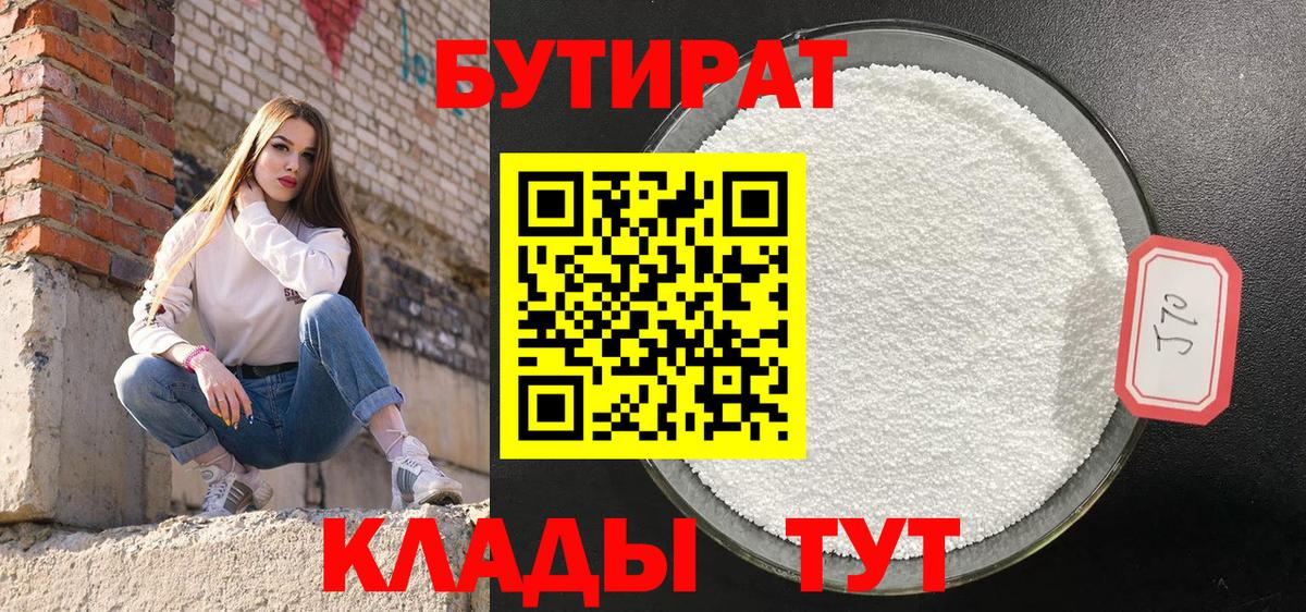 БУТИРАТ 99% Лосино-Петровский